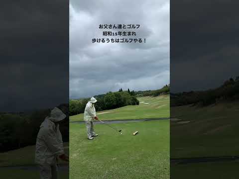 お父さん達とゴルフ 昭和15年生まれ歩けるうちはゴルフやる！#ゴルフ動画 #ゴルフ