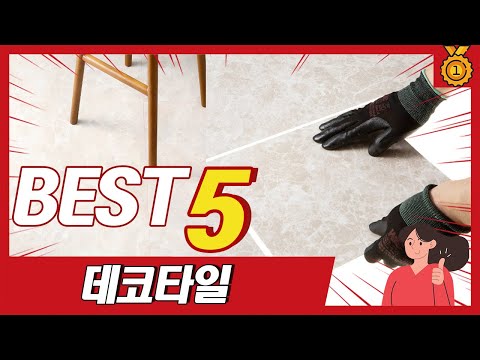 집 분위기 확 바꿔 주는 셀프시공 데코타일 추천 TOP5