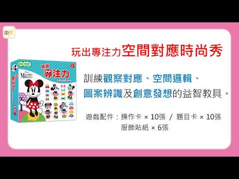 迪士尼DISNEY《玩出專注力—空間對應時尚秀》操作示範影片－東雨文化 Tony Culture