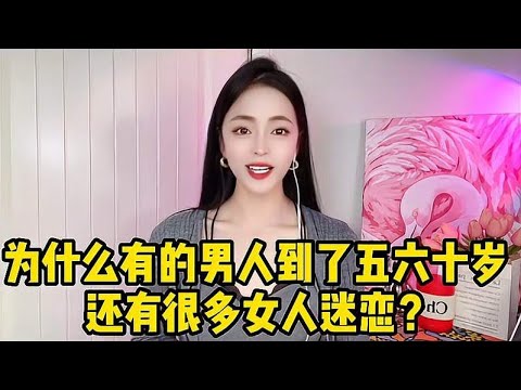 为什么有的男人到了五六十岁，还有女人迷恋？你是这样的人吗