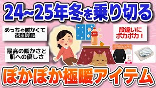 【あったかグッズ】2024年～2025年冬の寒さを乗り切る！ぽっかぽかの極暖防寒アイテム【ガルちゃんまとめ】