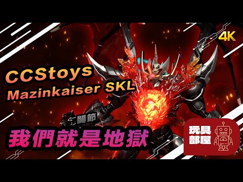 我們就是[關節]地獄 ｜  CCStoys Mazinkaizer マジンカイザー SKL 開箱