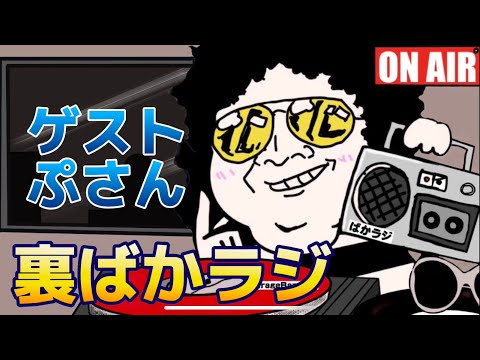 【裏ばかラジ】ぷさんと岩盤浴いってみた【ラジオ】【フリートーク】【ポケカラ】