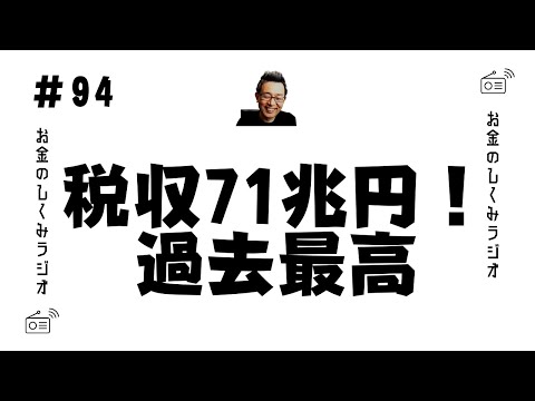 #94　税収過去最高71兆円～なぜ減税しないのか