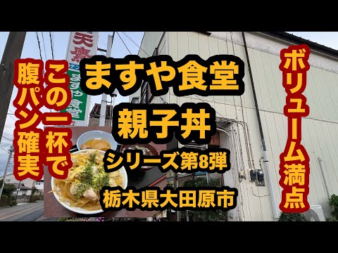 【栃木グルメ】老舗の大衆食堂でボリューム満点の親子丼！親子丼シリーズ第8弾