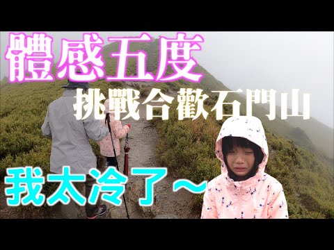 合歡群峰之石門山登山｜體感溫度五度會凍傷嗎？｜一次合歡行，高山症與凍傷都碰上了，謝天謝山給的學習機會