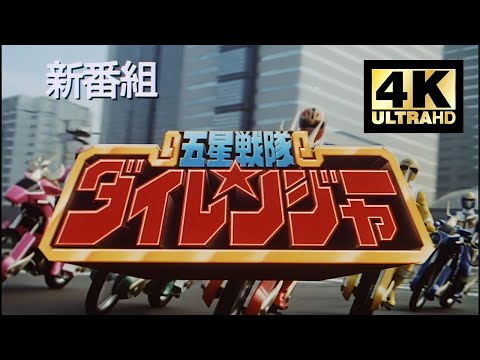 4K修復《五星戰隊》「新番預告片」 | 【4K60fps】