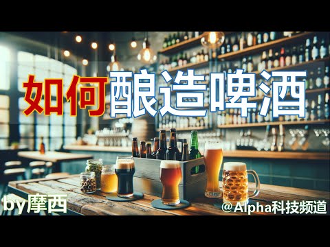 如何酿造啤酒，珍爱生命，远离青岛“尿”啤酒｜How to brewing beer｜#酿造工艺 #生物学 #科学 #啤酒工艺 @Alpha科技频道， by Alpha的摩西