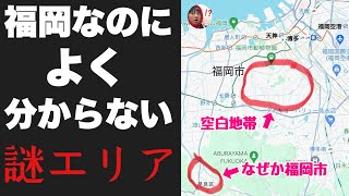 福岡市なのによく分からない「謎の空白地帯」に行ってみたぞ！！これが博多のウラの顔か・・【そびえたつタワー】