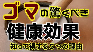 ゴマの驚くべき健康効果！知って得する５つの理由