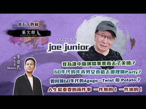 【藝文館】Joe Junior 分享人生最重要的兩件事是冰與火？ |  50年代參加歌唱比賽入行唱到今天全因三個字？| (EP54 | 嘉賓：Joe Junior   | 主持：佬文青李偉民 )