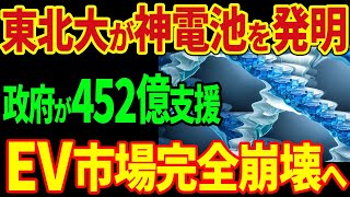 東北大学が神の電池を発明！政府が452億円支援！EV市場が完全崩壊へ！？【海外の反応】