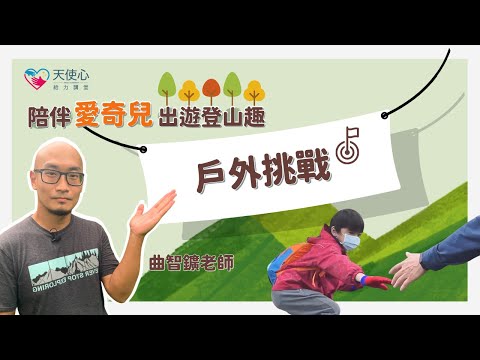 (5/6)陪伴愛奇兒出遊登山趣：戶外挑戰