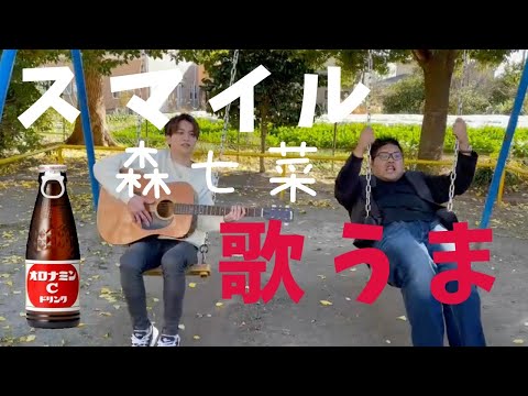 【歌うま男子】元気が出る歌！森七菜のスマイル弾き語りしてみた