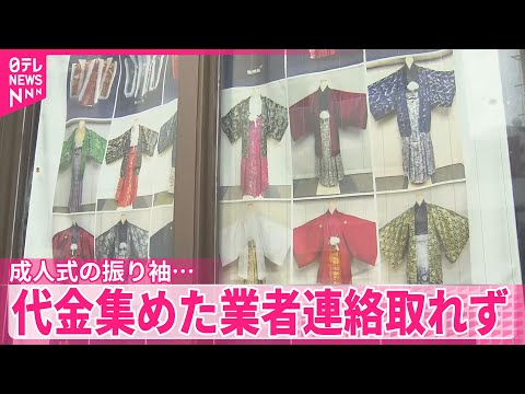 【成人式の振り袖など…】代金集めた衣装業者と連絡取れず  沖縄・名護市