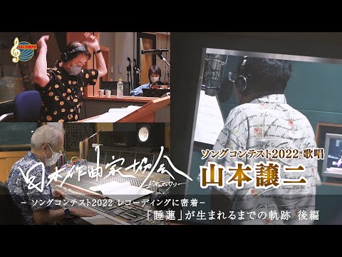 日本作曲家協会ドキュメンタリー  ソングコンテスト2022 レコーディングに密着  episode2 "「睡蓮」が生まれるまでの軌跡 後編"