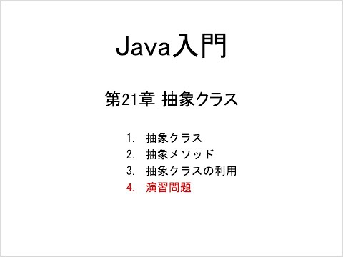 Java入門 第21章 抽象クラス (4)演習問題