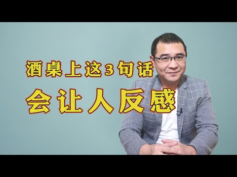 饭局上不论你喝不喝酒，这3句话千万不要乱说，会让人非常反感！