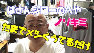 ［大阪名物〕玉出メシ 　私生活のぞき見/無職58歳/ボロアパート1R1人暮らし/独身ＥＤ/ぼっち飯/破産ジローVlog　vol. 2