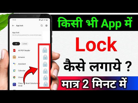 App me lock kaise lagaye | kisi bhi app me lock kaise lagaye | app par lock kaise lagate hai