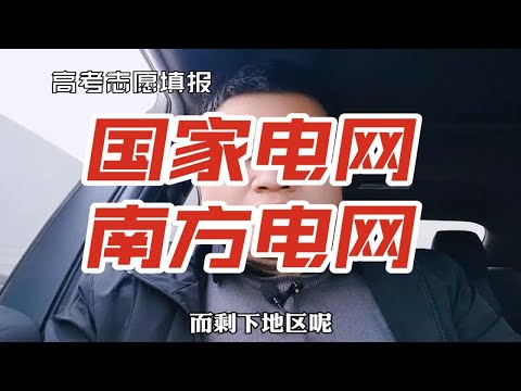 国家电网和南方电网有啥关系？是怎么发展起来的？