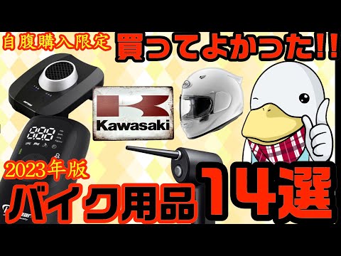 自腹で買ってよかったバイク用品14選!!