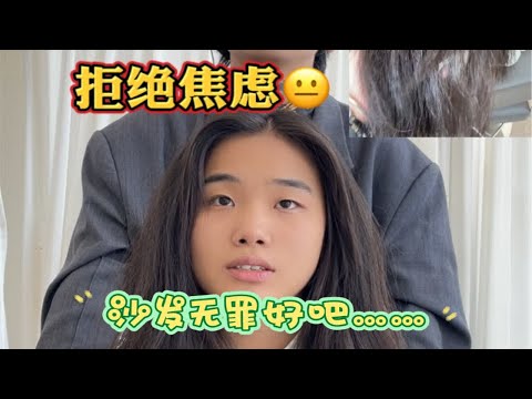 拒绝焦虑，沙发无罪好吧……拒