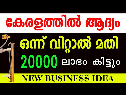 ഓരോ വീട്ടിലും ആവശ്യമുള്ള പ്രൊഡക്ടിന്റെ ഏറ്റവും പുതിയ ബിസിനസ്സ് high profit business idea Malayalam