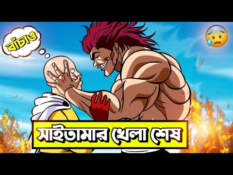 সাইতামা কি পারবে ইউজিরো হানমা কে হারাতে 😱 | saitama vs youjiro hanma |