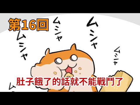 暴走哈姆醬【第16回】肚子餓了的話就不能戰鬥了