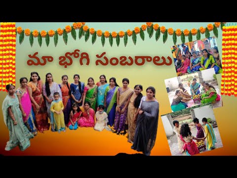 మా భోగి సంబరాలు ||  our bhogi celebrations || Gobbila dance || bhogi pallu || Games || sankranthi