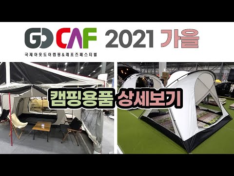 2021 고카프 캠핑박람회 / 안방에서 편하게 관람하세요 ~ / 캠핑 / 캠핑용품 / 캠핑장비 / Korea Outdoor Camping Fair 2021