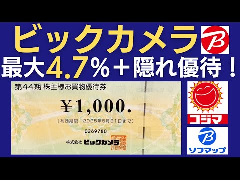 【利回り最大4.78%】ビックカメラ株主優待で日用品もお得に！コジマ・ソフマップでも！【隠れ優待あり】