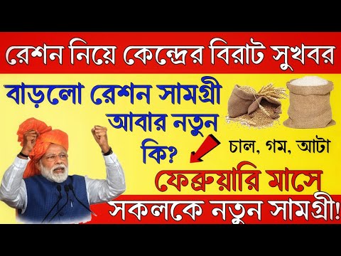 February Month Ration Update  2024 | Ration Big Good News February Month | ফেব্রুয়ারি মাসের রেশন