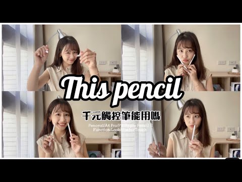 開箱實測 | 千元Ipad觸控筆真的能用嗎😃與Apple pencil差在哪✍🏻Ft.Penoval | LAURAMI