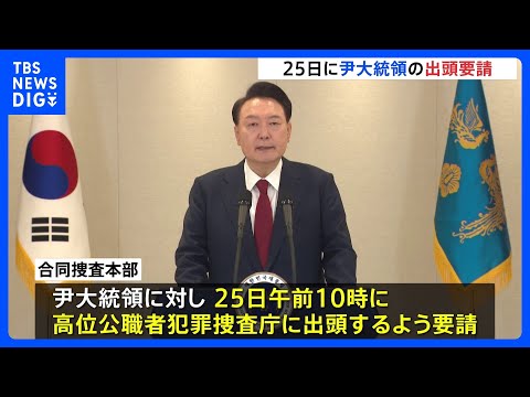 韓国・ユン大統領に2回目の出頭要請　再度応じない場合は「拘束令状」の請求検討との見通しを韓国メディア報じる｜TBS NEWS DIG