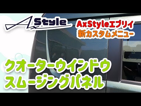 AxStyleエブリイ新カスタムメニュー！クオーターウインドウスムージングパネル！