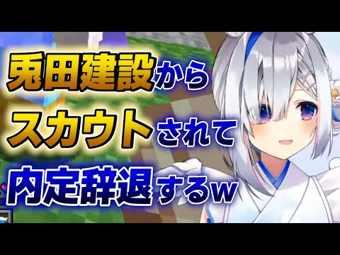 【天音かなた】兎田建設からのスカウトでアクキン建設内定を辞退するかなたんww【ホロライブ切り抜き】