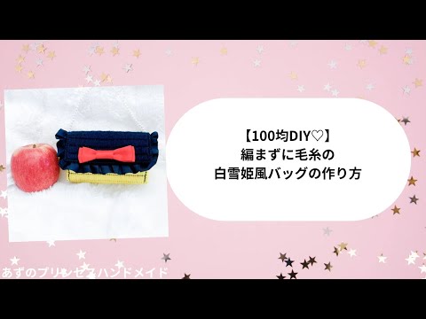 100均で♡編まずに毛糸の白雪姫風バッグの作り方