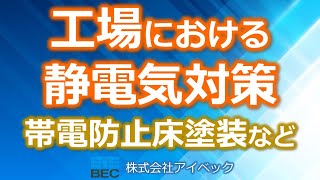 工場における静電気対策／帯電防止床塗装など