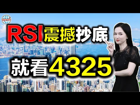 RSI如何抄底？高手只用4325！#港股 #rsi #技術分析 #恆指