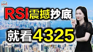 RSI如何抄底？高手只用4325！#港股 #rsi #技術分析 #恆指