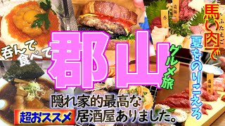 【郡山グルメ旅】夏はやっぱり馬肉っしょ!!ガチおすすめ隠れ家的居酒屋紹介します。