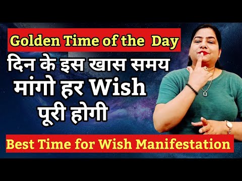 GOLDEN TIME OF THE DAY| Golden Minute of the day for wish Manifestation #wish