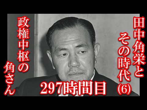 297 田中角栄とその時代（6）政権中枢の角さん