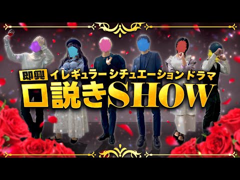 【実写ドラマ🎲】「即興口説きSHOW」いれいすによるイレギュラーなシチュエーションドラマが今ここに始まる。