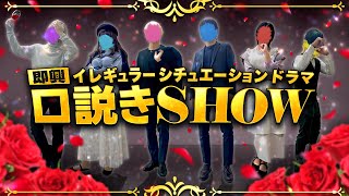 【実写ドラマ🎲】「即興口説きSHOW」いれいすによるイレギュラーなシチュエーションドラマが今ここに始まる。