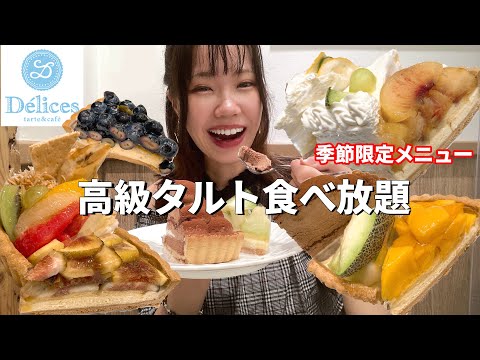 【デリス】夏が終わる前に絶品タルトの夏季メニュー食べ放題したら美味しすぎた！【大食い】【モッパン】