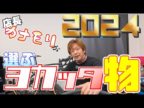 カナモリ店長が選ぶ、2024年使ってみて良かったアイテム特選です！