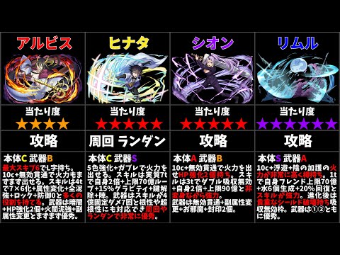 【パズドラ】転スラコラボの当たりキャラは誰？【最終評価】